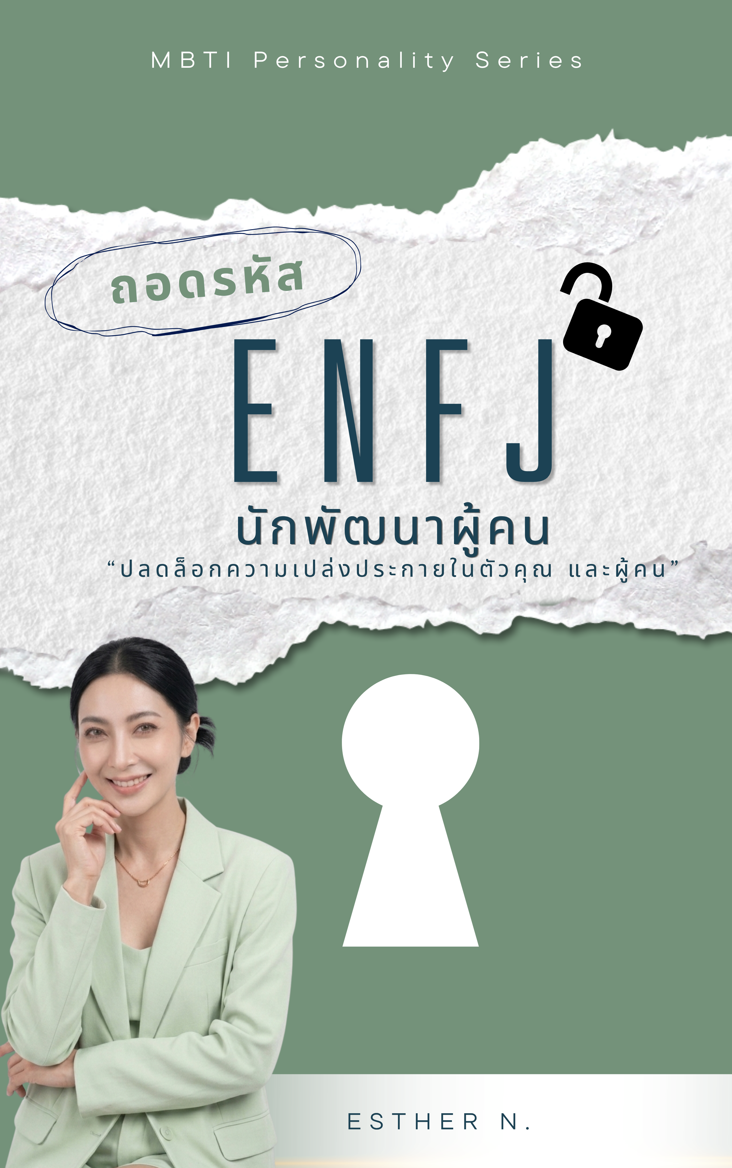 ENFJ: The Inspiring Mentor (ผู้นำจิตวิญญาณผู้ประสานใจคน)
